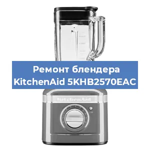 Ремонт блендера KitchenAid 5KHB2570EAC в Ижевске